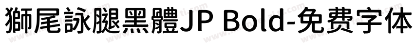 獅尾詠腿黑體JP Bold字体转换